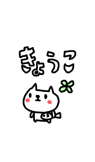 [LINE着せ替え] <きょうこさん>ねこ着せ替えの画像1