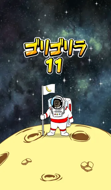 [LINE着せ替え] ゴリゴリラ11 宇宙編の画像1