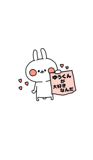 [LINE着せ替え] ゆうくんが大好きなんだ♡着せかえverの画像1