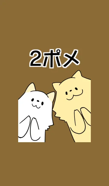 [LINE着せ替え] 2ポメ 2の画像1