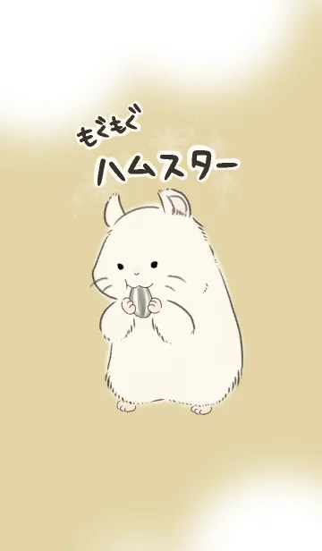 [LINE着せ替え] もぐもぐハムスターの画像1