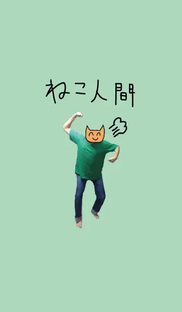 [LINE着せ替え] 着せ替えねこ人間の画像1