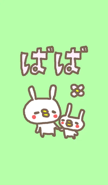 [LINE着せ替え] <ばば（馬場）さん>うさぎ着せ替えの画像1