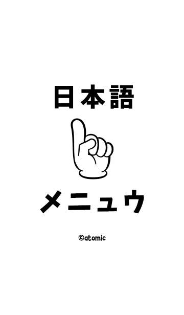 [LINE着せ替え] シンプルな日本語 <指差し確認>の画像1