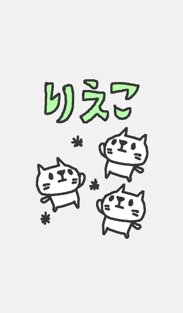 [LINE着せ替え] <りえこさん>ねこ着せ替えの画像1