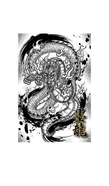 [LINE着せ替え] 真墨龍 -Neo Ink Dragon-の画像1