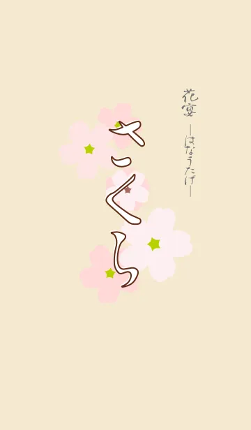 [LINE着せ替え] 花宴 さくらの画像1