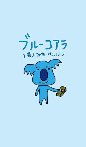 [LINE着せ替え] 人間味のある青いコアラの画像1