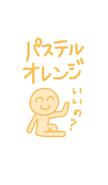 [LINE着せ替え] パステルカラーマンオレンジ！の画像1