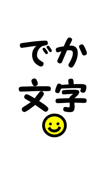 [LINE着せ替え] でか文字！！！の画像1