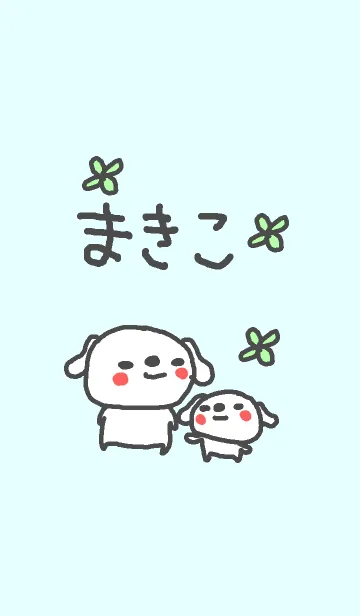 [LINE着せ替え] <まきこさん>いぬ着せ替えの画像1