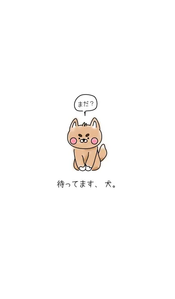 [LINE着せ替え] 待ってます、犬。の画像1