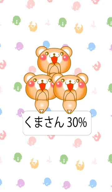 [LINE着せ替え] □■ 小さいくまさん 30% ふきだし ■□4の画像1