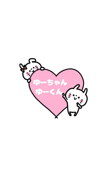 [LINE着せ替え] 「ゆーくん＆ゆーちゃん」カップル専用♡の画像1