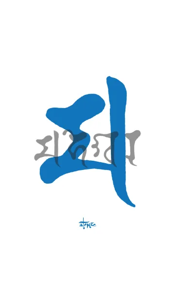 [LINE着せ替え] 梵字 <マ> 蒼白の画像1