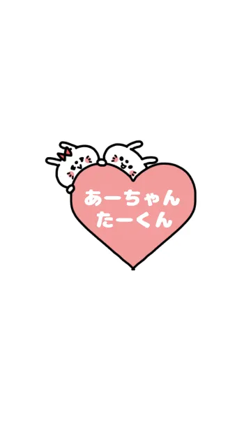 [LINE着せ替え] 「たーくん＆あーちゃん」カップル専用♡の画像1