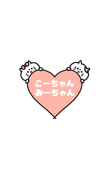 [LINE着せ替え] 「こーちゃん＆みーちゃん」カップル専用♡の画像1