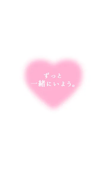 [LINE着せ替え] 告白着せかえ♡「ずっと一緒にいよう」の画像1