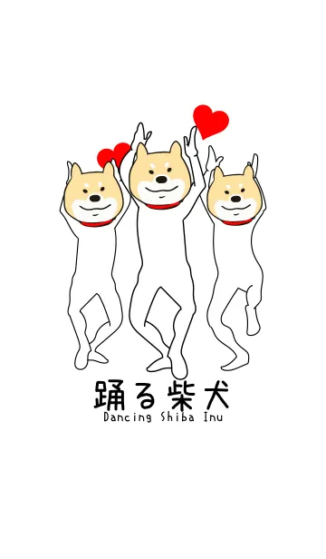 [LINE着せ替え] 踊る柴犬3の画像1