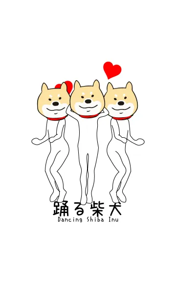 [LINE着せ替え] 踊る柴犬4の画像1