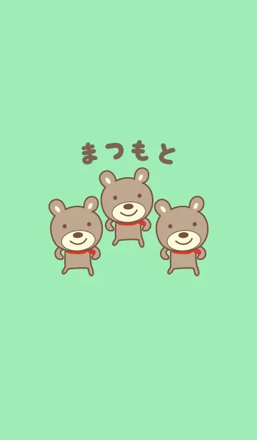 [LINE着せ替え] まつもとさんクマの着せ替え for Matsumotoの画像1