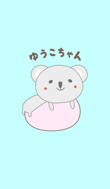 [LINE着せ替え] ゆうこちゃんコアラの着せ替え Yuko/Yuukoの画像1