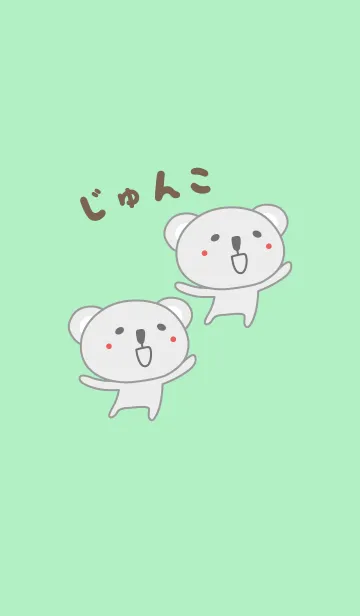 じゅんこちゃんコアラの着せ替え JunkoのLINE着せ替え｜画像、情報など