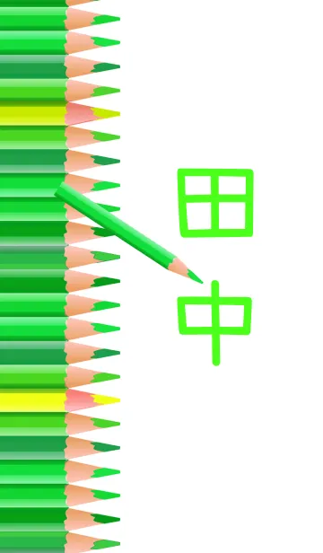 [LINE着せ替え] 田中さんの色鉛筆の画像1