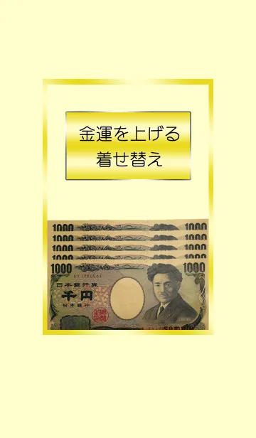 [LINE着せ替え] 金運を上げる着せ替え 1000の画像1