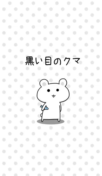 [LINE着せ替え] 黒い目のクマの画像1