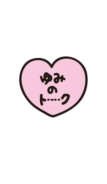 [LINE着せ替え] ゆみのトークの画像1