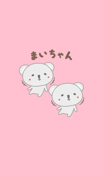 [LINE着せ替え] まいちゃんコアラの着せ替え Maiの画像1