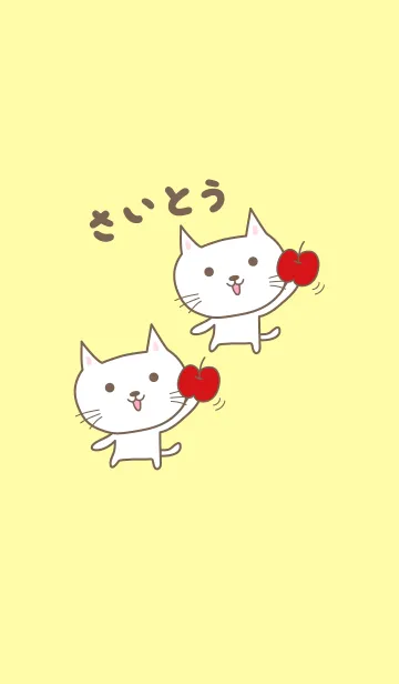 [LINE着せ替え] さいとうさんネコの着せ替え for Saitoの画像1