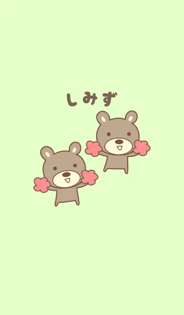 [LINE着せ替え] しみずさんクマの着せ替え for Shimizuの画像1