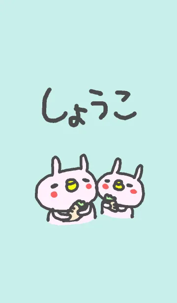 [LINE着せ替え] <しょうこさん>専用うさぎ着せ替えの画像1