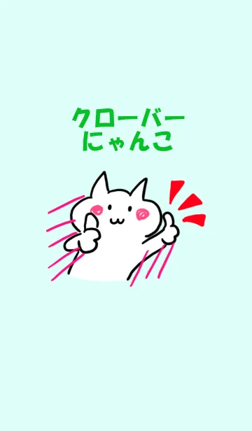 [LINE着せ替え] クローバーにゃんこの画像1