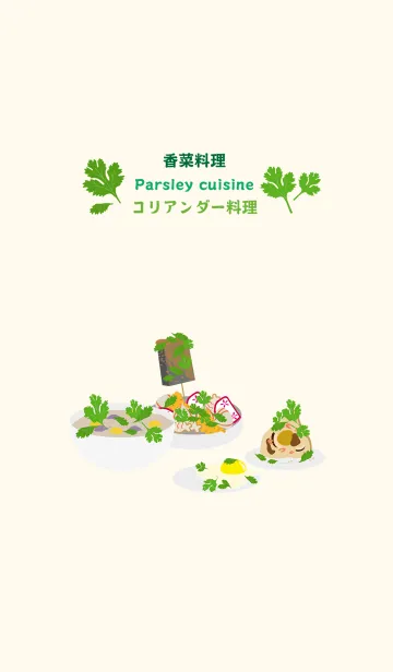 [LINE着せ替え] コリアンダー料理の画像1