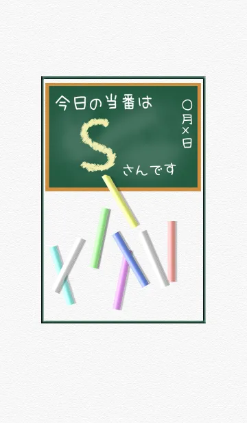 [LINE着せ替え] Sさんの黒板☆イニシャルの画像1