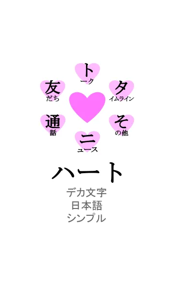 [LINE着せ替え] ハート [デカ文字/日本語/シンプル]の画像1