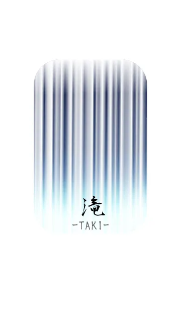 [LINE着せ替え] 滝 -TAKI-の画像1