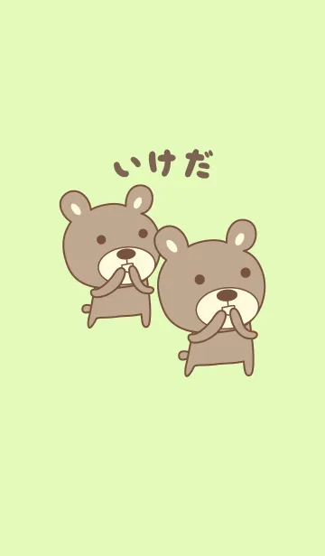 [LINE着せ替え] いけださんクマの着せ替え for Ikedaの画像1