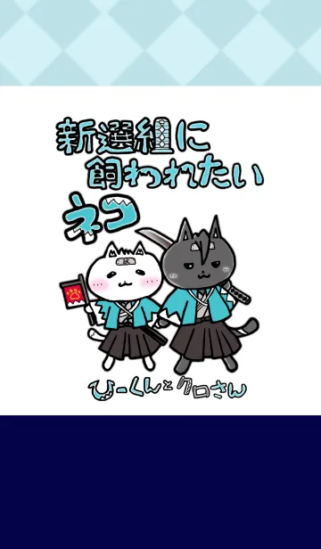 [LINE着せ替え] 新選組に飼われたいネコの画像1