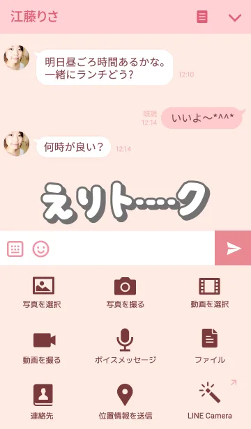 [LINE着せ替え] えりのトークの画像4