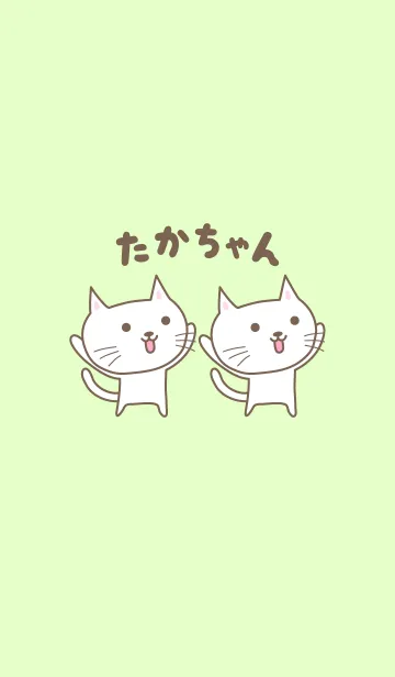 [LINE着せ替え] たかちゃんネコの着せ替え for Takachanの画像1