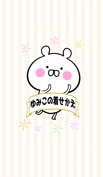 [LINE着せ替え] ゆみこ/ユミコ専用のなまえ名前着せかえの画像1