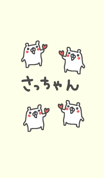 [LINE着せ替え] ＜さっちゃん＞専用くま着せ替えの画像1