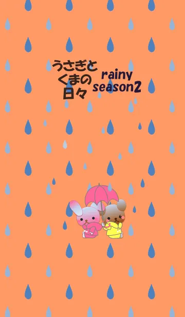 [LINE着せ替え] うさぎとくまの日々(梅雨2)の画像1