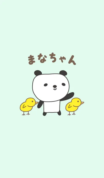 [LINE着せ替え] まなちゃんパンダ着せ替え for Manaの画像1