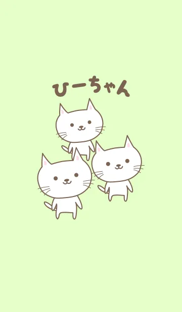 [LINE着せ替え] ひーちゃんネコの着せ替え for Hi-chanの画像1