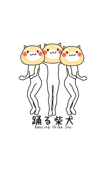 [LINE着せ替え] かわいい踊る柴犬の画像1